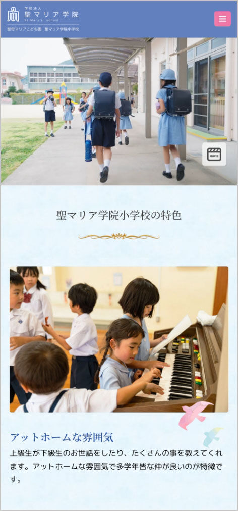 聖マリア学院小学校　スマートフォン表示