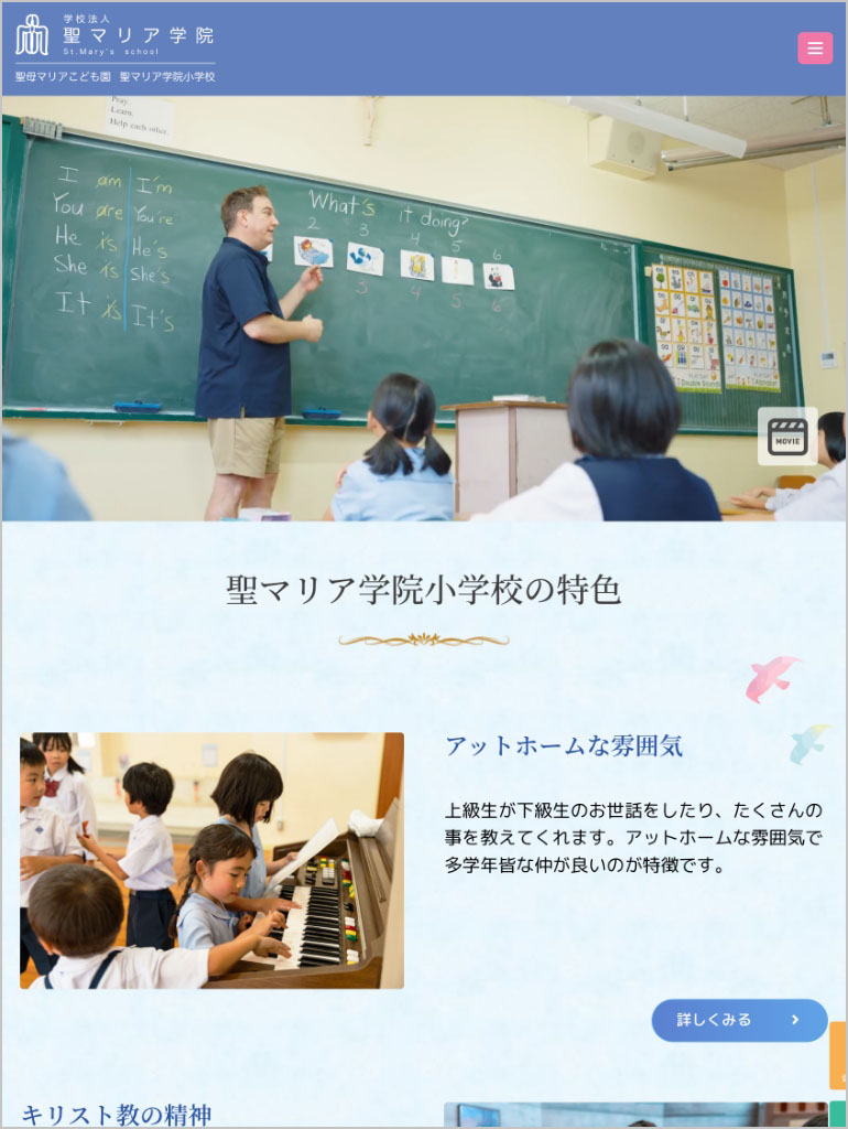 聖マリア学院小学校　タブレット表示