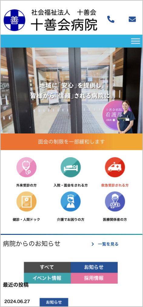 十善会病院　様 スマートフォン表示