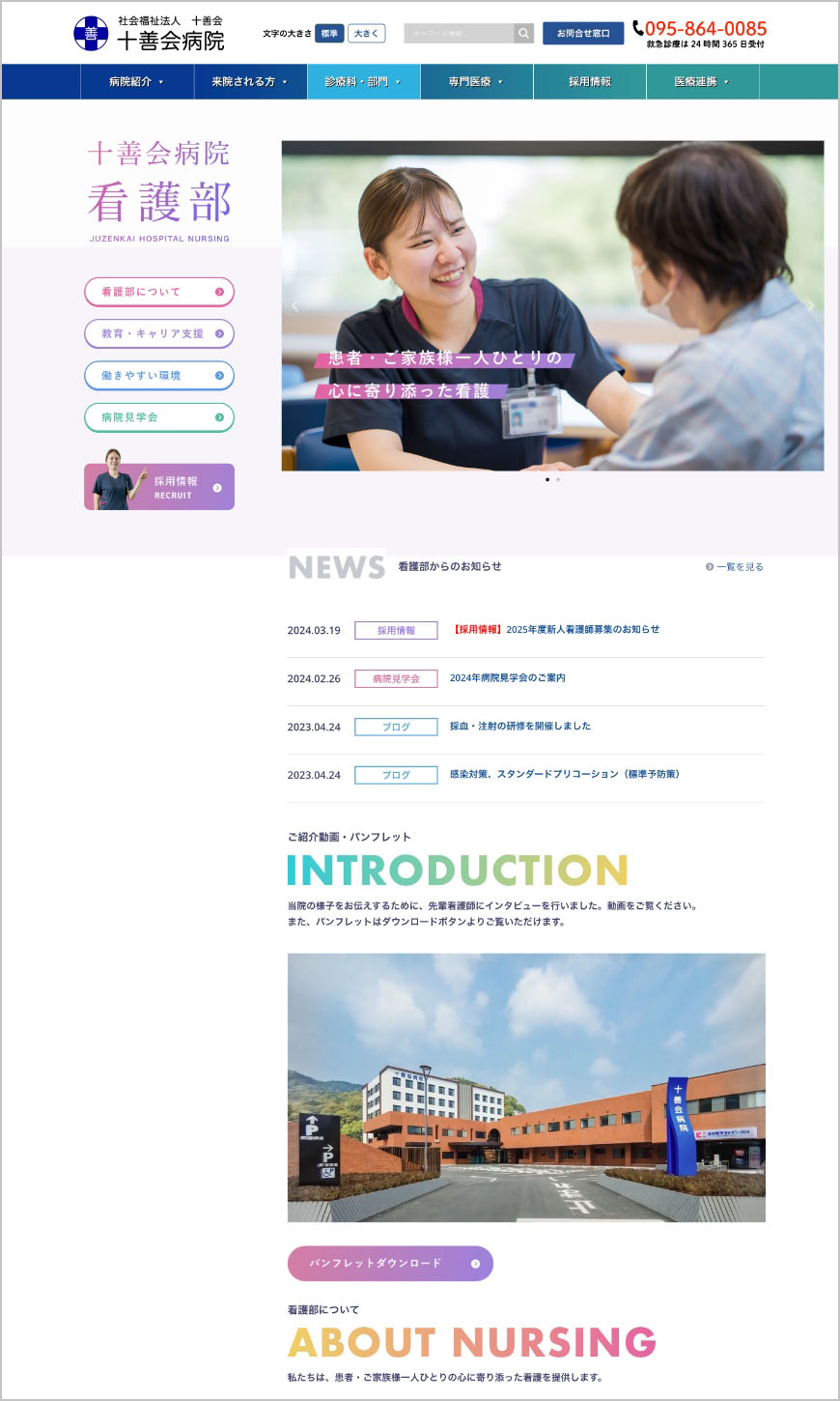 十善会病院　様 看護部特設ページ
