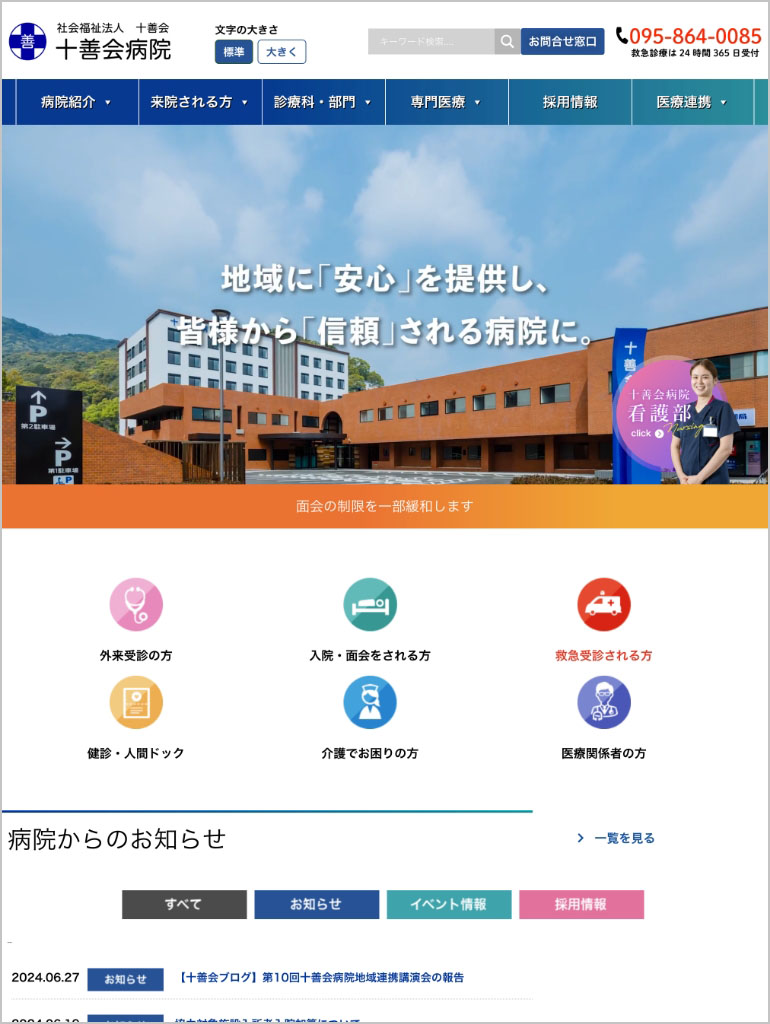 十善会病院　様 タブレット表示