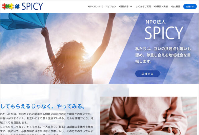 特定非営利活動法人 SPICY　デスクトップ表示