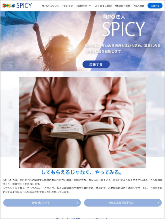 特定非営利活動法人 SPICY　タブレット表示