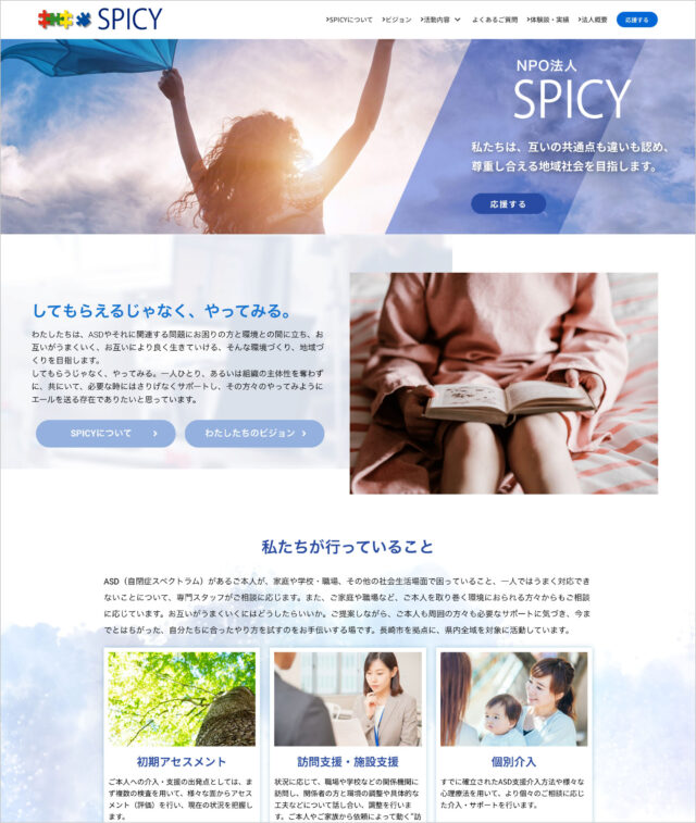 定非営利活動法人 SPICY様トップページ