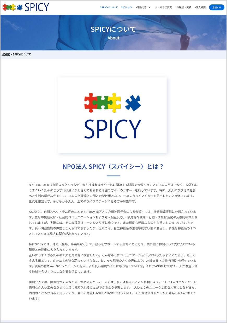 定非営利活動法人 SPICYとは？