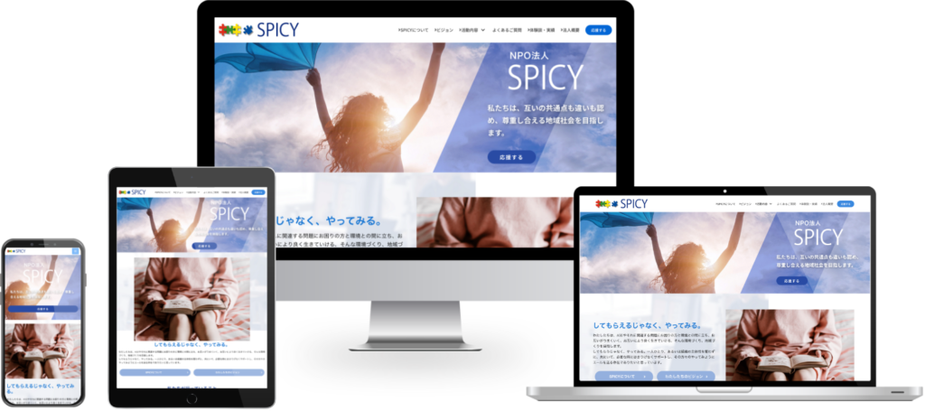 特定非営利活動法人SPICY　様