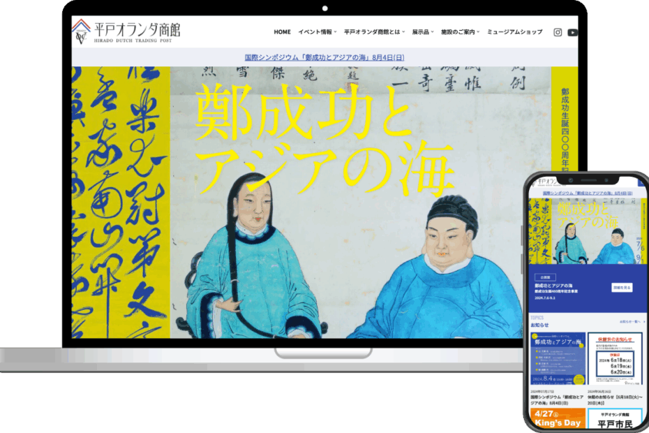 平戸オランダ商館様　Webサイト構築