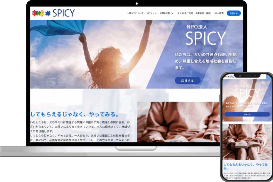 特定非営利活動法人 SPICY様　Webサイト構築