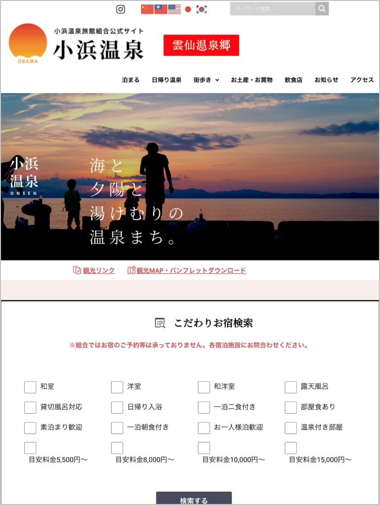 小浜温泉旅館組合　タブレット表示