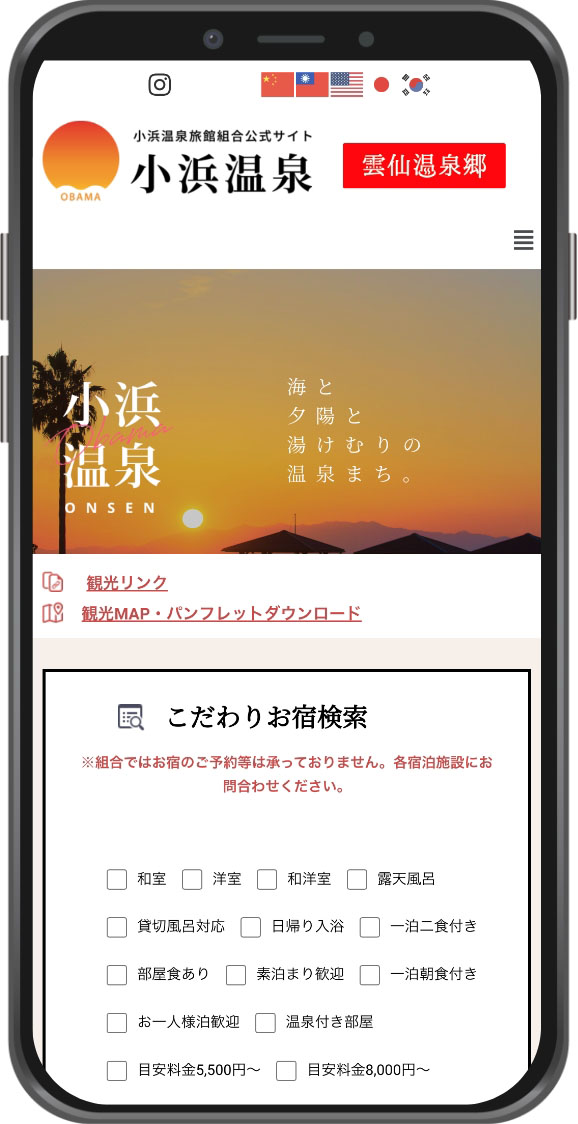 小浜温泉旅館組合　スマートフォン表示