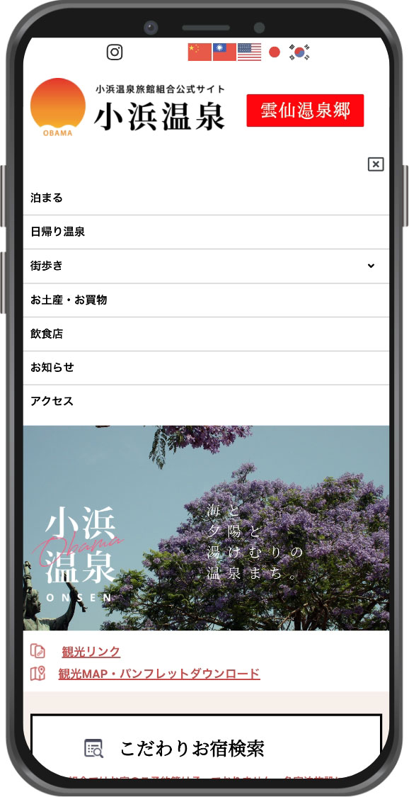 小浜温泉旅館組合　スマートフォン　メニュー表示