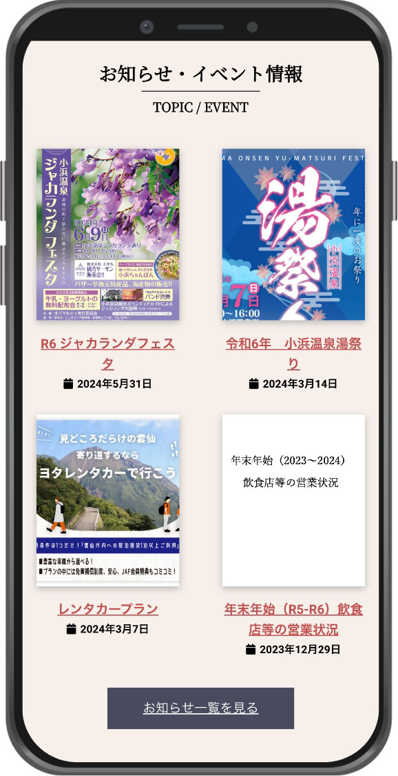 小浜温泉旅館組合　スマートフォン　イベント表示