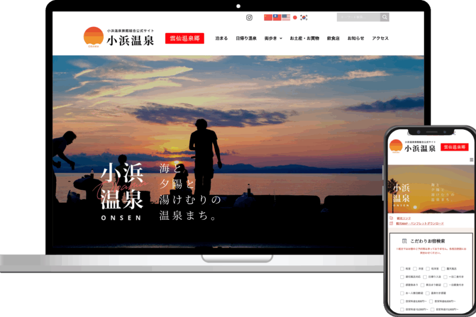 小浜温泉旅館組合様　Webサイト構築