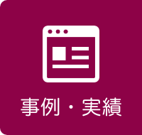 WEBサイト制作実績
