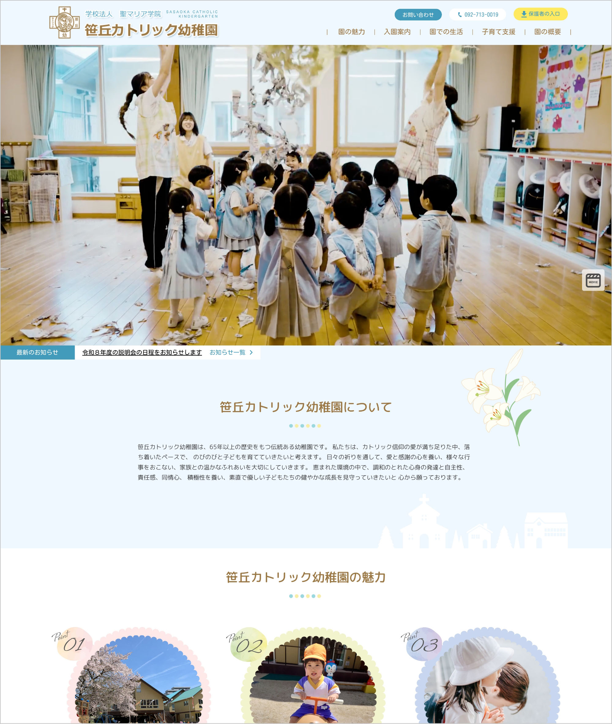 笹丘カトリック幼稚園　様　トップページ