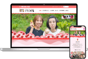 社会福祉法人 いちご会 多機能型事業所 いちごの家様 Webサイト構築