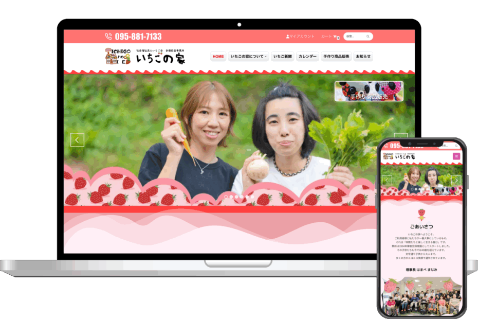 社会福祉法人 いちご会 多機能型事業所 いちごの家様　Webサイト構築