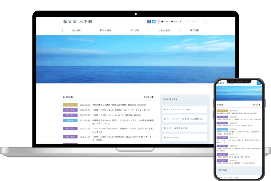 編集室 水平線様　ECサイト構築