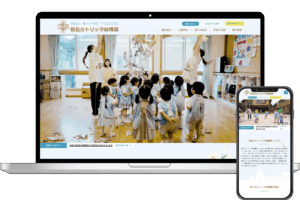笹丘カトリック幼稚園様 Webサイト構築