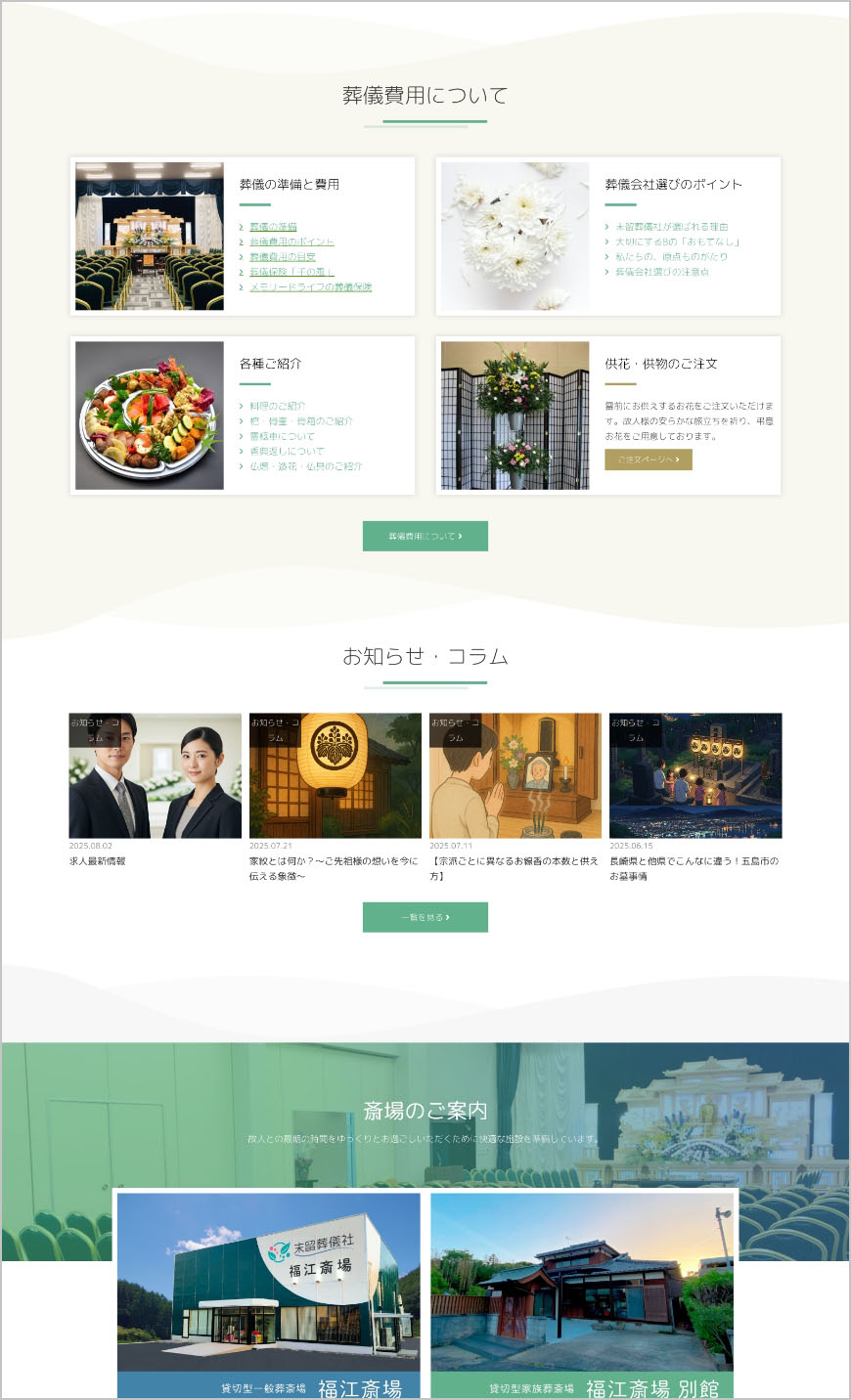 「お知らせ・コラム」 葬儀に関する風習や費用など、なかなか普段は知る機会の少ないことを、わかりやすく丁寧にお伝えいたします。