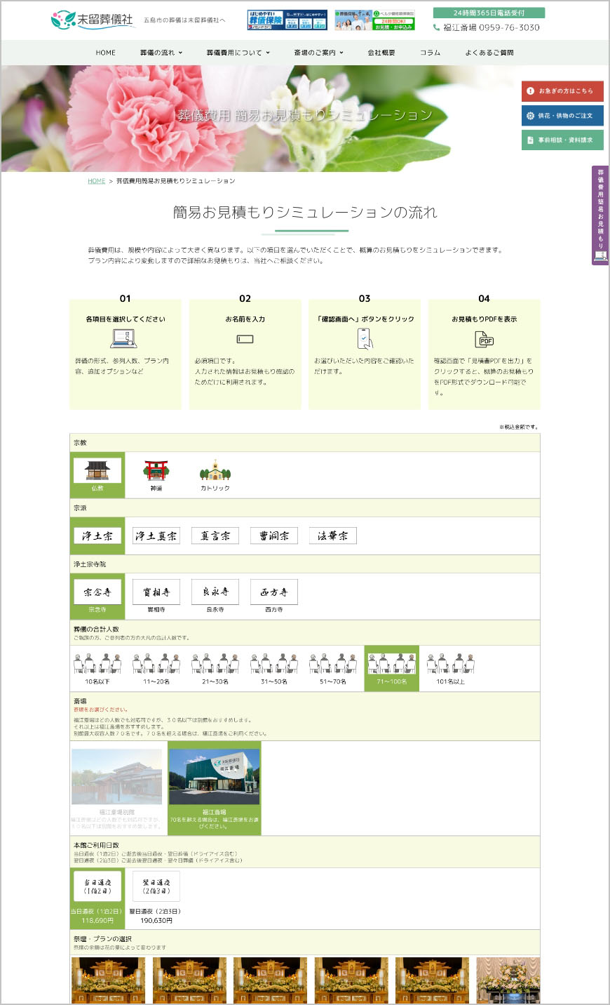 「見積もりシミュレーション機能」 お客様の利便性を第一に考え、葬儀に関する費用の目安を簡単にご確認いただける「見積もりシミュレーション機能」を構築