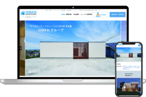 石橋工務店 様 Webサイト構築