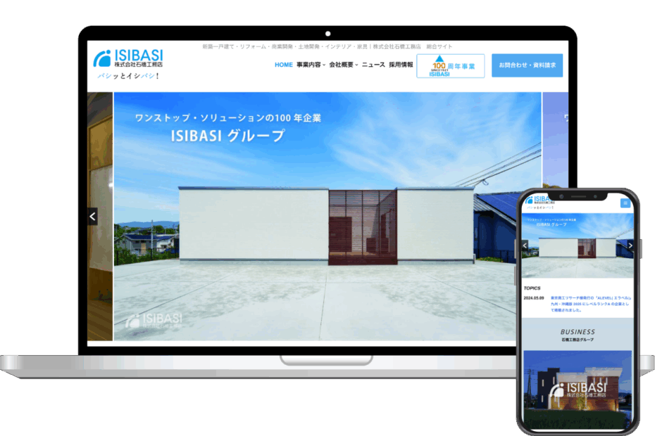 石橋工務店　様　Webサイト構築