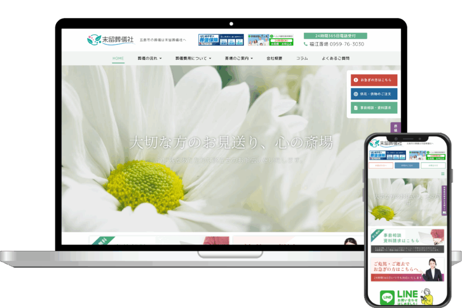 末留葬儀社　様　Webサイト・見積もりシミュレーション機能構築