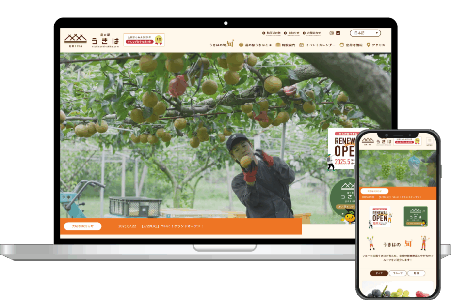 道の駅うきは様　Webサイトリニューアル