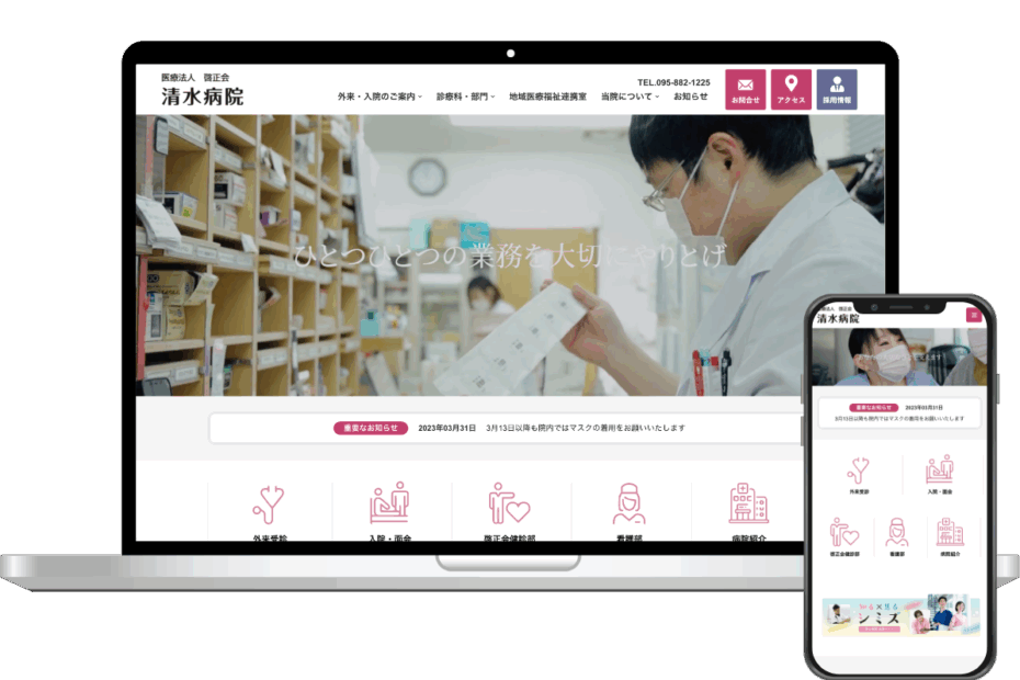 清水病院様　Webサイト構築